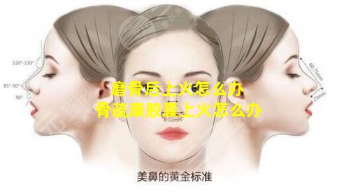 磨骨后上火怎么办 骨疏康胶囊上火怎么办